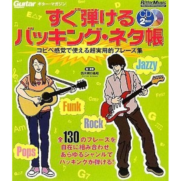 ドカンと上達! ギター・バッキングの「作り方」と「弾き方